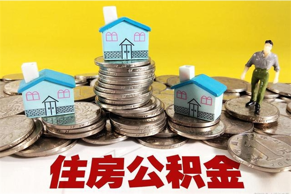 宝鸡住房公积金可以取吗（住房公积金可以取出来嘛?）