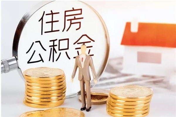 宝鸡个人公积金怎么提出来（公积金个人怎么提取）