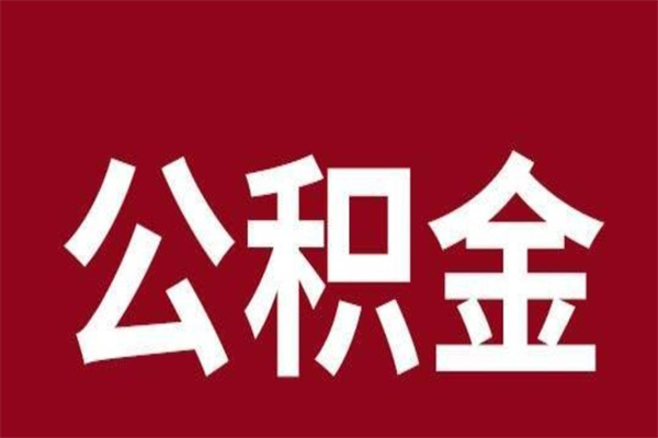 宝鸡公积金不满三个月怎么取啊（公积金未满3个月怎么取百度经验）