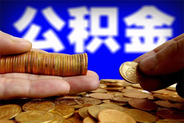 宝鸡公积金封存期间可以取吗（公积金封存状态可以去银行取现吗?）