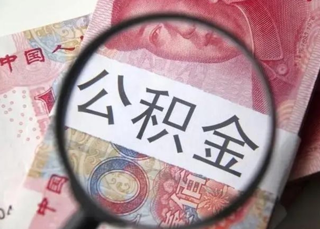 宝鸡辞职了公积金提（辞职了公积金提取怎么办）