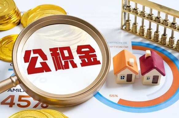 宝鸡辞职怎么取住房公积金（辞职后怎么取住房公积金）