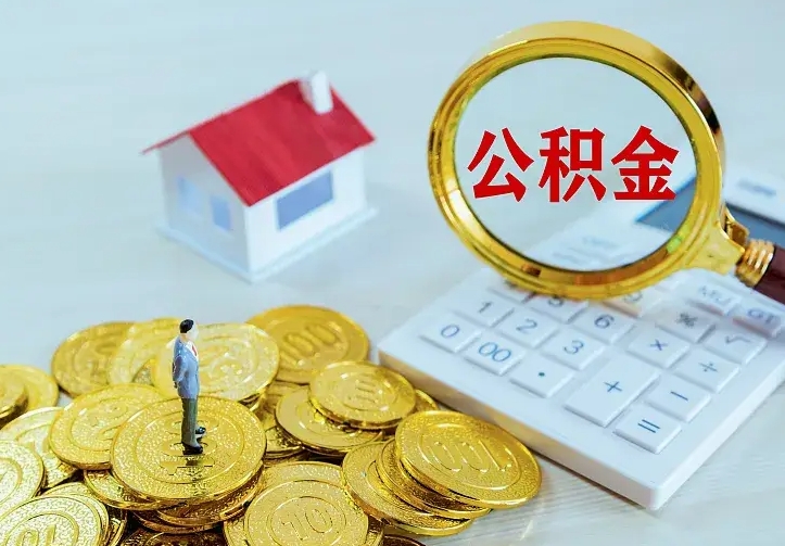 宝鸡的公积金怎么提出来（城镇居民住房公积金提取）