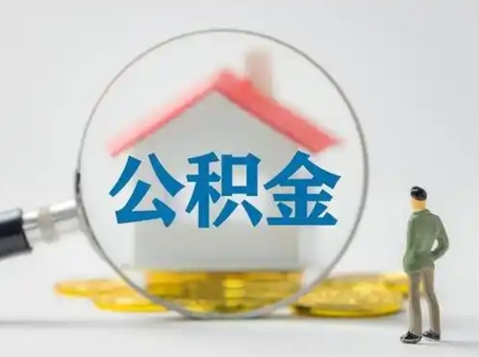 宝鸡在职期间可以把公积金取出来吗（在职期间能不能取公积金）